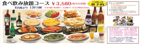 飲み放題・食べ放題コース3,580円、税込み：3,938円